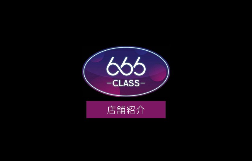 【店舗紹介】「666Class / 666クラス」