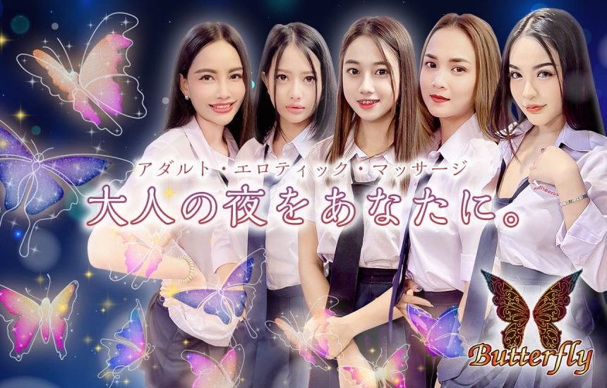 Butterfly / バタフライ