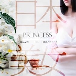 PRINCESS / 高級出張型サービス プリンセス