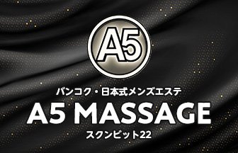 A5 MASSAGE / A5マッサージ