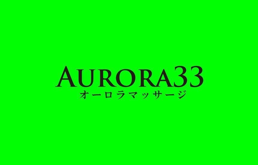 AURORA33 / オーロラマッサージ