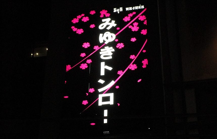 みゆきトンロー