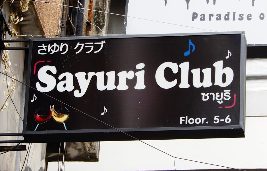 Sayuri Club / さゆりクラブ