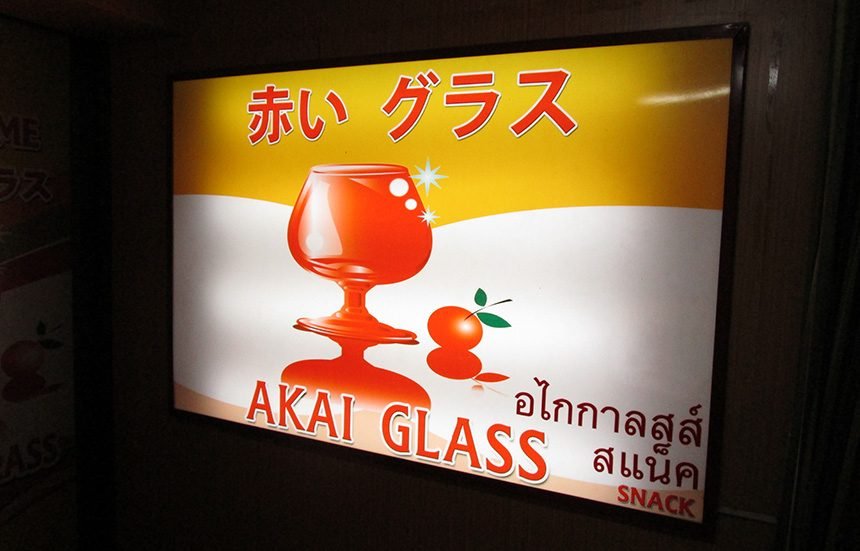 赤いグラス / AKAI GLASS