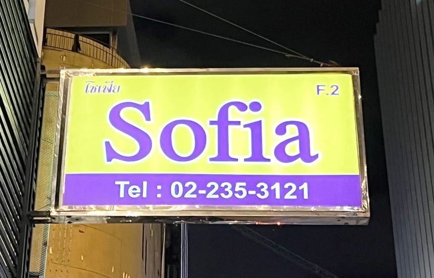 Sofia / ソフィア