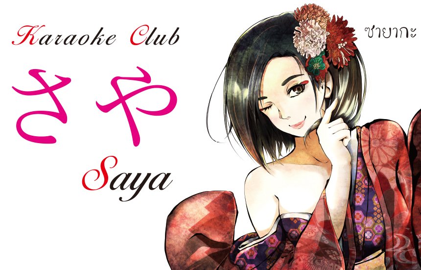 Karaoke Club Saya / カラオケクラブさや