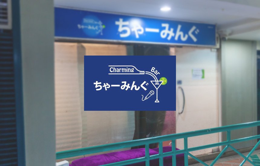 ちゃーみんぐ / Charming