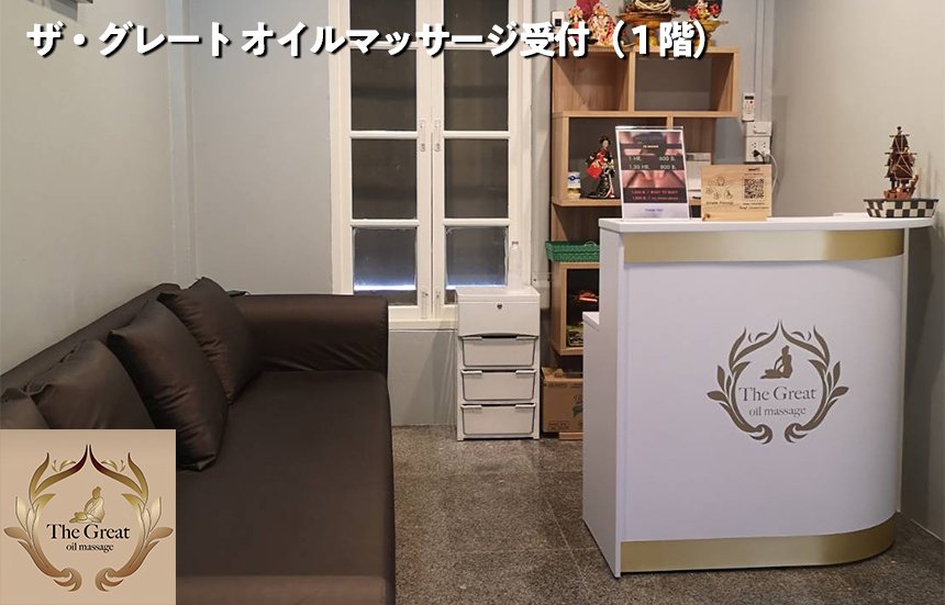 The Great & The Great Oil Massage / グレート