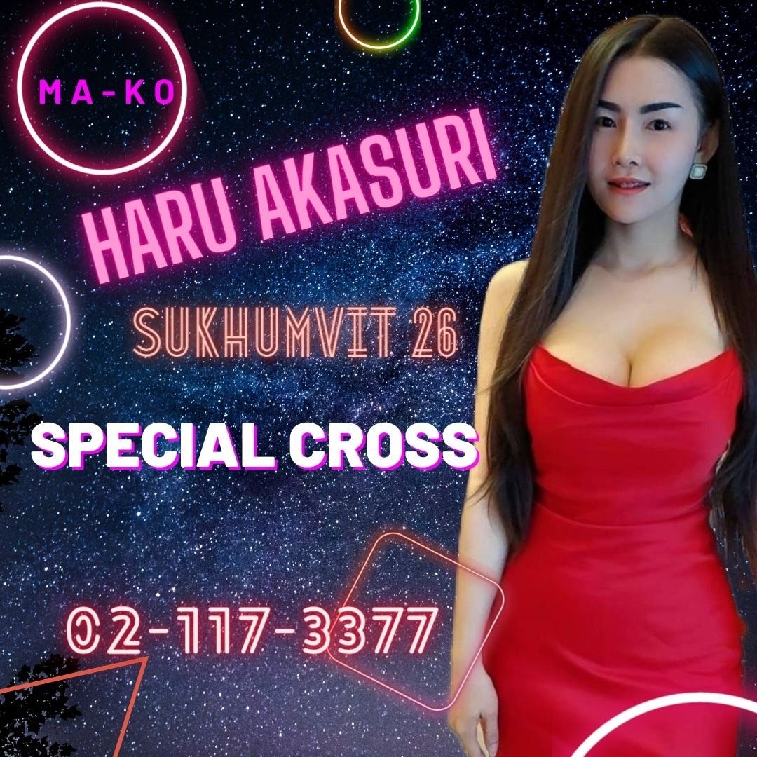 Haru Akasuri / はる アカスリ