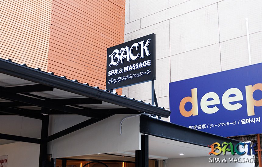 Back Spa & Massage / バックスパ&マッサージ