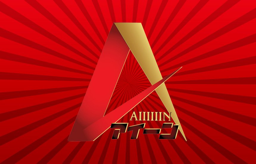 ホルモン・スナック アイーン！ / HormoneSnack AiiiiiiN!