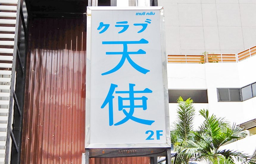 CLUB TENSHI / クラブ天使