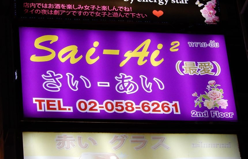 Sai-Ai / さいあい