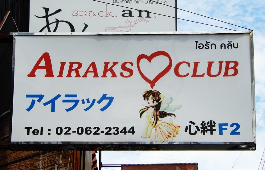 AIRAKS CLUB / アイラッククラブ