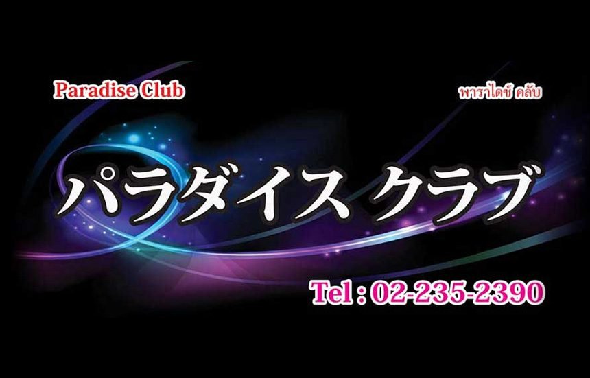 Paradise Club / パラダイスクラブ