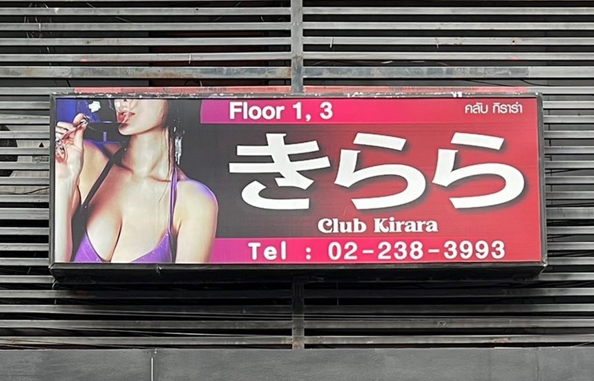 きらら / CLUB KIRARA