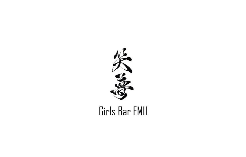 笑夢 – EMU –